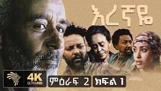 እረኛዬ  ምዕራፍ 2 ክፍል 1 - Eregnaye Season 2 Ep 1 @Arts Tv World