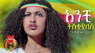 Dawit Mengesha - Anchi Tisikialesh | አንቺ ትስቂያለሽ - New Ethiopian Music 2021 (Official Video)