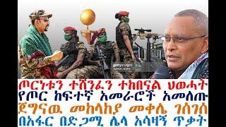 ጦርነቱ አበቃ፤አመራሮቹ አመለጡ፤መከላከያ ገሰገሰ፤ በአፋር ድጋሚ አሳዛኝ | Ethiopian News| zehabesha 4| dere news| Feta Daily