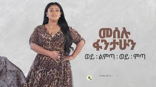 Meselu Fantahun - Weye lemeta woye meta  - New Ethiopian Music 2021 - ( Official Audio )