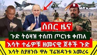 ሰበር - ከመሸ ጉድ ተሰማ ፕሬዝዳቱ ቆረጡ አስቸኳይ ትዕዛዝ ሰጡ | ጦርነቱ ቀጥሏል | ዘመናዊ ጄቶቹ ነበልባል ስያዘንቡ ዋሉ ብትንትኑን  |Abel Birhanu