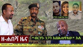 Ethiopia: ዘ-ሐበሻ የዕለቱ ዜና | Zehabesha Daily News June 29, 2022