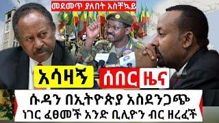 Ethiopia:ሰበር | አሁን አስደንጋጭ ዜና ተሰማ ዛሬ በኢትዮጲያ የሱዳን ጦር አስደንጋጭ ነገር ፈፀመ አንድ ቢሊዮን ብር ዘረ.ፉ | Abel Birhanu