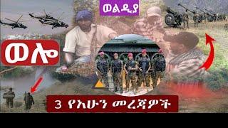 Ethiopia:ጦርነቱ ቀጥሏል ወልዲያ ወሎ አሁን ሰበር ተሰማ|አዲስ አበበ ሊጋለጡ ነው ተወሰነ|ፕሬዚዳንት ባይደን ተናገሩ በቃን|ፈኖ ረፈረፈው ታሪክ ሰራ