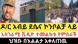 Ethiopia - ሰበር | ዶ/ር አብይ ደሴና ኮንቦልቻ ላይ | አስገራሚ ቪዲዮ ተመልከቱ የምስራች| Top mereja | Zehabesha | Abel birhanu