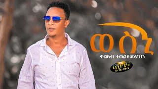 Kaleab Teweldemedhin - New Eritrean music 2022 - Wesni -  ወስኒ (Official video)