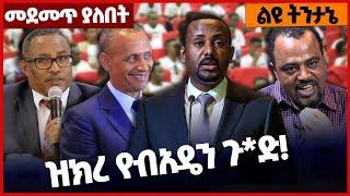 ዝክረ የብአዴን ጉ*ድ❗#Ethiopia#merejatv#zehabesha4 | Amhara | 06_March_2022