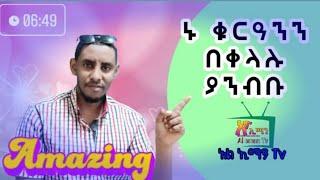 የትም የሌለ አዲስ ዘዴ በመጠቀም ኑ ቁርዓንን 92