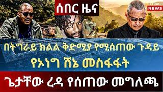 ????ጌታቸው ረዳ የሰጠው መግለጫ|ግብፅ የኢትዮጵያ አካሄድ ለሀገራቸው አሳሳቢ ስለመሆኑ|የኦነግ ሸኔ መስፋፋት.....Abel Birhanu