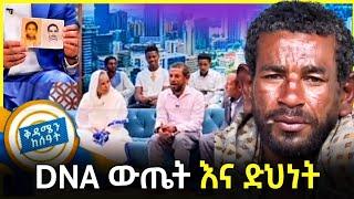 ????ብዙዎችን ያሳዘን የቤተሰብ መገናኘት በEBS እና ዲ. ኤን.ኤ ውጤት Seifu on EBS.