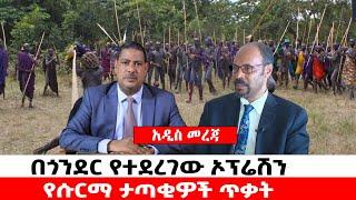 ???? ???? በጎንደር የተደረገው ኦፕሬሽን || የሱርማ ታጣቂዎች ጥቃት