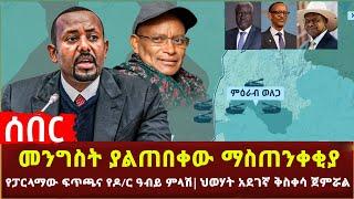 Ethiopia - ሰበር የፓርላማው ፍጥጫና የዶ/ር ዓብይ ምላሽ | መንግስት ያልጠበቀው ማስጠንቀቂያ | ህወሃት አደገኛ ቅስቀሳ ጀምሯል በአፍሪካ አዲስ ጦርነት