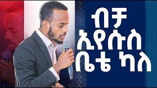 #ብቻ ኢየሱስ ቤቴ ካለ#Faarfataa Guutuu Shifarraa#አስደናቂ አምልኮ በዘማሪ ጉቱ ሽፈራው Amazing Worship With Singer Gutu