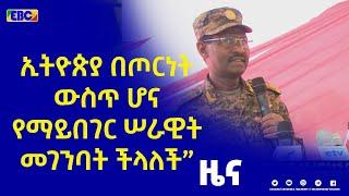 ኢትዮጵያ በጦርነት ውስጥ ሆና የማይበገር ሠራዊት መገንባት ችላለች” - ፊልድ ማርሻል ብርሀኑ ጁላ (ራሄል