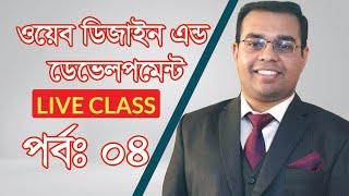 Web Design and Development Complete Project Bangla tutorial part 04