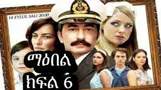 Maebel - ማዕበል Part 6 Kana TV Drama