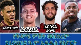 የቅዳሜ ምሽት መስከረም 21/2015 ዓ.ም አዳዲስ የስፖርት ዜናዎች/ Latest Sport News | Mensur Abdulkeni