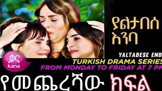 Yaltabese Inba Episode 90 ያልታበሰ እንባ ክፍል 90  መጨረሻው ክፍል (@Kana Television     ( ያልታበሰ እንባ ክፍል 90  )