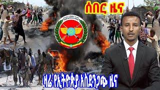 ሰበር ዜና/ BBC Amharic news today November 2, 2021/ Ethiopia: ወቅታዊ ዜና ከኢትዮጵያ November 2, 2021