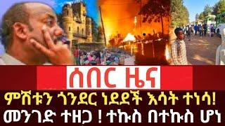 ሰበር ዜና - ምሽቱን ጎንደር ነደደች እሳት ተነሳ መንገድ ተዘጋ ተኩስ በተኩስ ሆነ |Abel Birhanu | zehabesha | Feta Daily