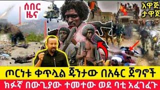 ሰበር መረጃዎች ወሎ አፋር  | wollo 24