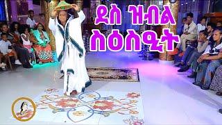 ደስ ዝብል ስዕስዒት ~ ጎል አቦይ አሰፋ #tigrai #culture #dance #tigray_idol #tigray_idol