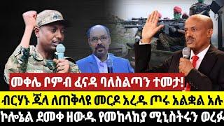 መቀሌ ቦምብ ፈናዳ ባለስልጣን ተመታ! ብርሃኑ ጁላ ለጠቅላዩ መርዶ አረዱ ጦሩ አልቋል አሉ ኮሎኔል ደመቀ ዘውዱ የመከላከያ ሚኒስትሩን ወረፉ HD News