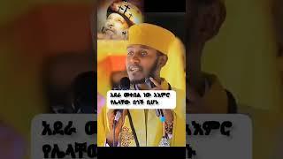 #short #orthodox #ethiopian  #mezmur#orthodox_mezmur#ኦርቶዶክስ #ኦርቶዶክስ_ተዋህዶ