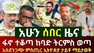 Ethiopia: ሰበር ዜና - ፋኖ ተቆጣ ከባድ ትርምስ ወጣ ጌታቸው ረዳ ሰበር | ኢትዮጵያ እስከ ዛሬ ታይቶ በማይታወቅ መልኩ ተዘረፈች | Abel Birhanu