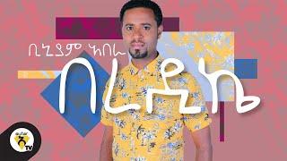 Biniam Abera - Beredikie - New Ethiopian Music 2021 - ( Official Music Video)