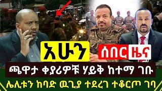 ሰበር - የጌታቸዉ ጦር ነገር አበቃለት ጫዋታ ቀያሪዎቹ ምሽቱን ሃይቅ ከተማ ገቡ ታላቅ ገድል ተፈፀመ | ሌሊቱን ካባድ ዉጊያ ተደረገ | Abel Birhanu