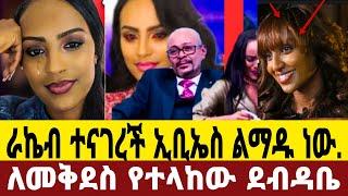 መቅደስን ያስለቀሳት ከኢቢኤስ የተላከው ደብዳቤ/ራኬብ ኢቢኤስን ተናገረች..?|መቅደስ ደበሳይ|seifu on ebs|ebs|mekdes debesay