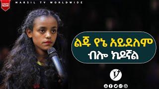 ልጁ የእኔ አይደለም ብሎ ክዶኛል ልንመለከተው የሚገባ የመልካም ወጣት ምስክርነት SEP 15,2021 MARSIL TVWORLDWIDE