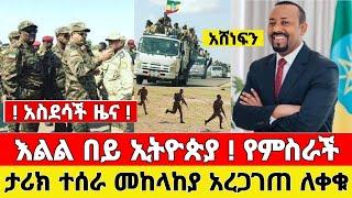 ሰበር - እልል በይ ኢትዮጵያ ታሪክ ተሰራ ቪድዮ ተለቀቀ | Zehabesha | Dere News | Feta Daily | Ethiopia News