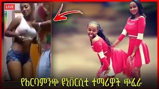 ????ለማመን የሚከብድ የዩኒቨርስቲ ተማሪዎች ዶርም ውስጥ አስገራሚ ጭፈራ!|Unbelievable Students dance