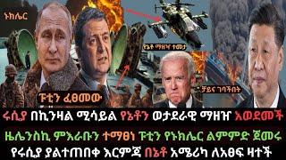 Ethiopia: ሩሲያ የኔቶ ወታደራዊ ማዘዣ በሚሳይል መታች | የፑቲን ከባድ እርምጃ |አሜሪካ ለአፀፍ ዛተች | Ethio Media | Ethiopian News