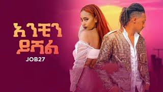 ????Job 27 -  እንቺን ይሻል - Anchin yishal - New Ethiopian Music 2021