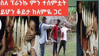 #ለምዬ ስለ ፕራንኩ ምን ተሰምቶት ይሆን#ቶፊቄ ????????በጣም ደስ የሚል ጊዜ#lji tofik tube#Yetnbi tube