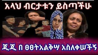 ጂጂ አልቅሣ አስለቀሠችኝ አንጀቴ በላችው እባክሽ ሳምሪ ከናትሽ ታረቂ እናት ምንም ክፉብትሆ ለልጆቿታስባለች ????ሳምሪ ወልደሻል የልጂን ነገር ታቂዋለሽ