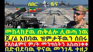 ሰበር መከላከያዉ ጠቅልሎ ሊወጣ ነዉ | ጄ/ል አበባዉ ተናገሩ | Ethiopian News | zehabesha 4 | dere news | Feta Daily | etv