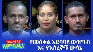 ላምባዲና - የመስቀል አደባባዩ ውዝግብ እና የእስረኞቹ ውሳኔ - Lambadina - Ethiopia - Jan 10, 2022 - Abbay Media