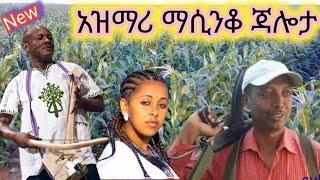 ምርጥ አዝማሪ ማሲንቆ ጃሎታ  best Ethiopian traditional azimari masinko jalota abebe kassie