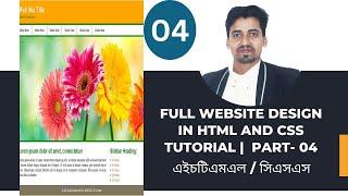 Full Website Design In HTML And CSS Bangla Tutorial 04