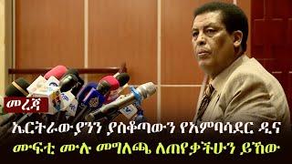 Ethiopia: መረጃ - ኤርትራውያንን ያስቆጣውን የአምባሳደር ዲና ሙፍቲ ሙሉ መግለጫ ለጠየቃችሁን ይኸው  Ambassador Dina Mufti on Eritrea