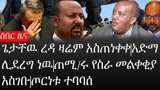 Ethiopia: ሰበር ዜና - የኢትዮታይምስ የዕለቱ ዜና | ጌታቸዉ ረዳ ዛሬም አስጠነቀቀ|አድማ ሊደረግ ነዉ|ጠሚ/ሩ የስራ መልቀቂያ አስገቡ|ጦርነቱ ተባባሰ