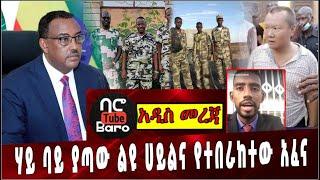 Ethiopia: ሃይ ባይ ያጣው ልዩ ሀይልና የተበራከተው አፈና ❗️ Afar  |  Somali  | Special Force  |   | Sudan Journal