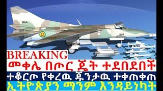 መቀሌ በጄት ተደበደበች | ጁንታዉ ተቀጠቀጠ| Ethiopian News | Ethiopia | Zehabesha| ethiopian news today | esat news