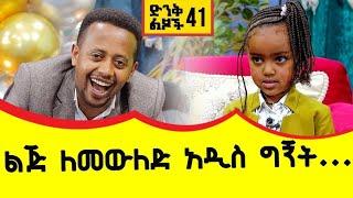 ልጅ ለመውለድ አዲስ ግኝት ድንቅ ልጆች 41 comedian Eshetu Donkey Tube