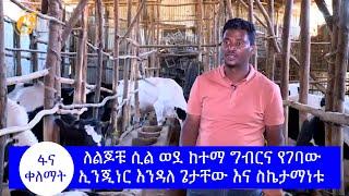 ለልጆቹ ሲል ወደ ከተማ ግብርና የገባው ኢንጂነር እንዳለ ጌታቸው እና ስኬታማነቱ #ፋና_ቀለማት