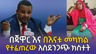 ሰበር -በ እስር ቤት  በጃዋር እና በእናቱ መካከል የተፈጠረው አስደንጋጭ ክስተት